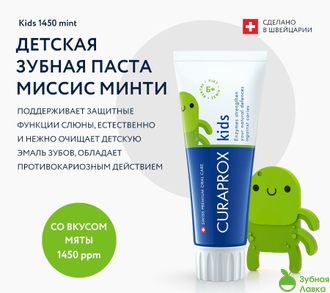 Зубная паста Curaprox Kids Миссис Минти