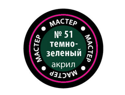 Звезда: Краска Мастер Акрил -  № 51 "Темно-зеленый"