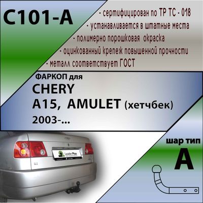 ТСУ для CHERY A15,  AMULET (хетчбек) 2003-...