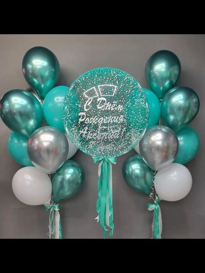 Набор шаров с гелием "С днем рождения!" бирюзовый с индивидуальной надписью