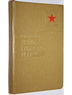 Горчаков П.А. Время тревог и побед. Военные мемуары. М.: Воениздат.1981.