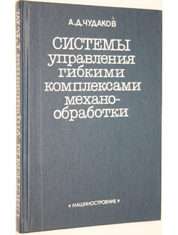 Чудаков А.Д. Системы управления гибкими комплексами механообработки. М.: Машиностроение 1990г.