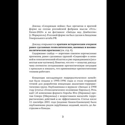 Сергей Переслегин. Следующая война.