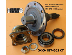 ЖЮ-157-002КТ Вал ведомой шестерни главной передачи коробки передач ВАЗ-21083 правый