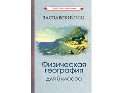 Физическая география. Учебник для 5 класса. Заславский И.И. [1958]