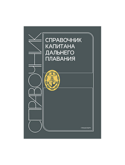 Справочник капитана дальнего плавания
