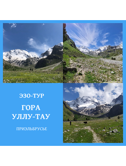 Гора Уллу-Тау (Мать гора), Приэльбрусье, Кабардино-Балкария.