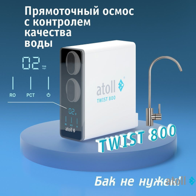 Прямоточная система обратного осмоса atoll TWIST 800