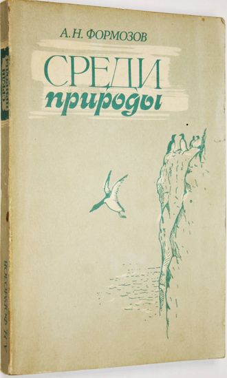 Формозов А. Н. Среди природы. М.: Изд-во Московского ун-та. 1985г.