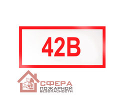 Знак Z04 (плакат) «Указатель напряжения - 42В»