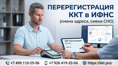 Перерегистрация ККТ в ИФНС (смена адреса, смена СНО)
