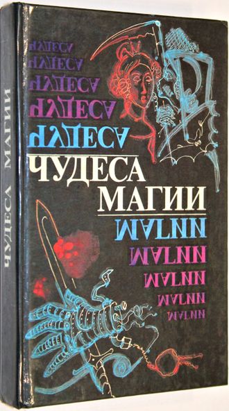 Чудеса магии. Сост. В. Шаповалова. Ташкент: Шарк. 1993.г.