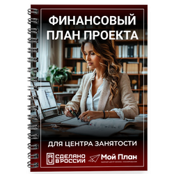 Профессиональный расчет финансового план для бизнес-плана под выплату от  ЦЗН