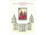 3997. Историко-архитектурные памятники России. Московский Кремль. Почтовый блок