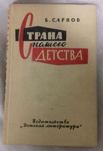 Страна нашего детства. Бенедикт Сарнов. С автографом автора