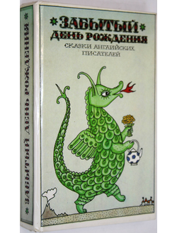 Забытый день рождения. Сказки английских писателей. М.: Правда. 1990г.