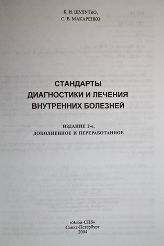 Шулутко Б.И., Макаренко С.В. Стандарты диагностики и лечения внутренних болезней. СПб.: Элби-СПб. 2004.