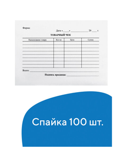 Бланк бухгалтерский, офсет, "Товарный чек", А6 (98х136 мм), СПАЙКА 100 шт., BRAUBERG, 130136