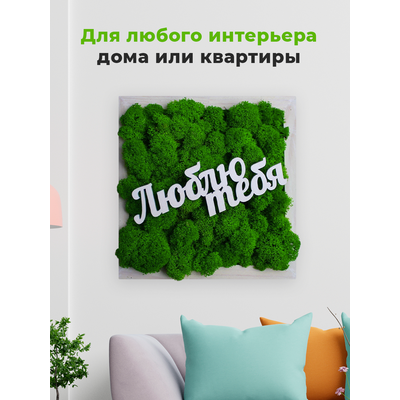 Живая Эко-Картина "Люблю тебя" 1083