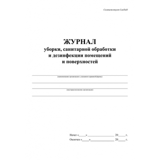 Журнал уборки,санобработки и дезинфекции помещений А4, 24л, 2шт/уп