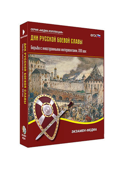 Интерактивное учебное пособие "Дни русской боевой славы. Борьба с иностранными интервентами XVII в."