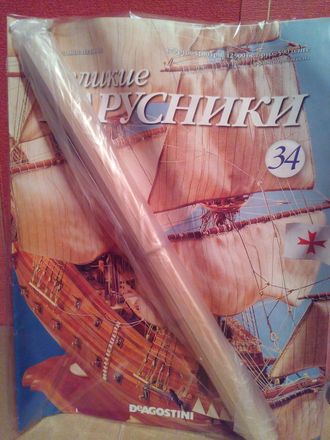 Журнал &quot;Великие парусники&quot; №34