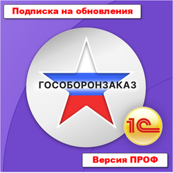 Подписка на обновления подсистемы для 1С: Бухгалтерии 3.0 "Раздельный учет ГОЗ". Версия ПРОФ.  - 12 месяцев