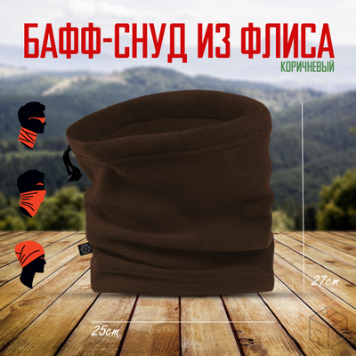 Снуд флисовый коричневый