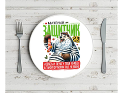 Тарелка #13 на 23 февраля