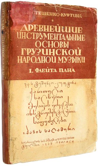 Стешенко-Куфтина В. К. Древнейшие инструментальные основы грузинской народной музыки.