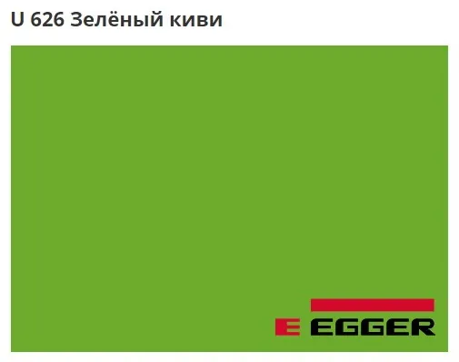ЛДСП Egger. U 626 Зелёный киви. Cтруктура - ST9.
Важно знать!
Реальный цвет мебели, образцы декоров ДСП и других материалов может отличаться от фото на сайте, в зависимости от настроек вашего монитора!