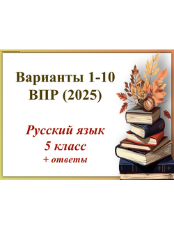 Варианты 1-10 ВПР русский язык 5 класс