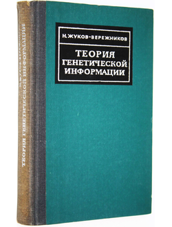 Жуков-Вережников Н. Теория генетической информации. М.: Изд-во Мысль. 1966г.