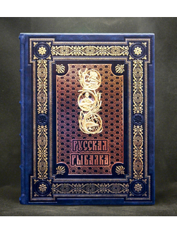 подарочная книга русская рыбалка в кожаном переплете