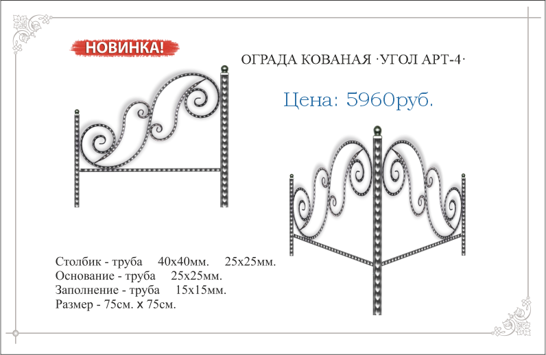 Ограда кованый УГОЛОК АРТ №4