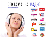 Реклама на радио - Кемерово