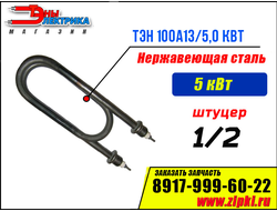 ТЭН 100А13/5,0-J-220В ф.7 R52 Ш  (нерж. Сталь, среда вода)