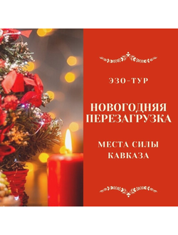 НОВОГОДНЯЯ ПЕРЕЗАГРУЗКА. Места силы Кавказа.  5 дней / 4 ночи. ЭЗО-ТУР