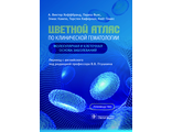 Цветной атлас по клинической гематологии. Молекулярная и клеточная основа заболеваний. Руководство. Хоффбранд А.В., Вьяс П., Кампо Э., Хаферлах Т., Гомес К. "ГЭОТАР-Медиа". 2023