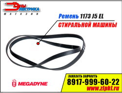 Ремень 1173 J5 EL «Megadyne» для стиральной машины LG