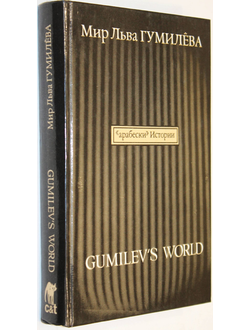 Мир Льва Гумилева. Арабески истории. Книга 1. Русский взгляд. М.: Ди-Дик. 1994г.