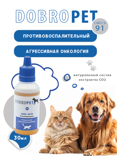 Капли DOBROPET-91: онкологические заболевания у собак и кошек, 30 мл