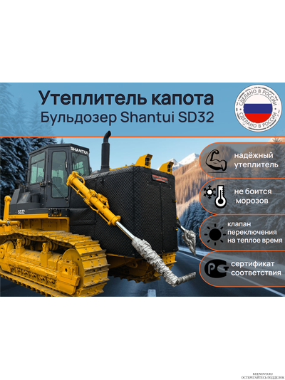 Утеплитель капота Бульдозер Shantui SD32