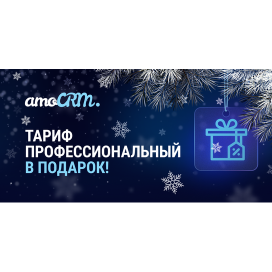 Скидка на тариф Amocrm купить лицензию от Advertsolutions