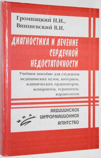 Громнацкий Н.И., Вишневский В.И. Диагностика и лечение сердечной недостаточности. Учебное пособие для мед. вузов. М.: ООО Мед. инф. агенство. 2004.