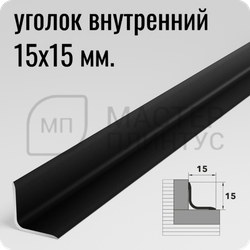 Алюминиевый внутренний уголок Лука УВО 04-27.2700.15 Черный