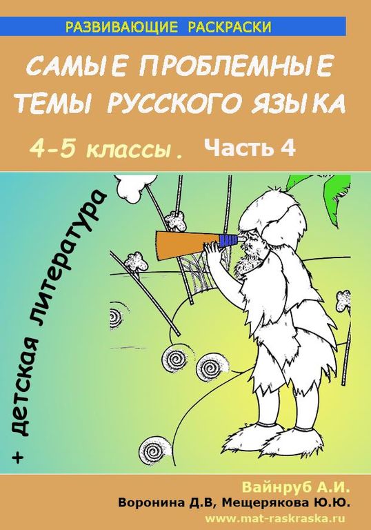 РАСКРАСКИ ПО РУССКОМУ ЯЗЫКУ И ДЕТСКОЙ ЛИТЕРАТУРЕ , 4-5 КЛАСС, 4 ЧАСТЬ