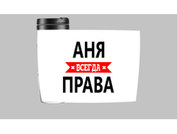 Термокружка Аня Всегда Права