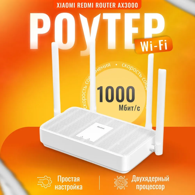 Wi-Fi Роутер Xiaomi Mi Wi-Fi Router AX3000 Белый