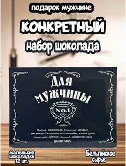 Подарочный набор "Для Мужчины!", 12 шоколадок